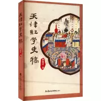 醉染图书天津红学史稿9787556307289
