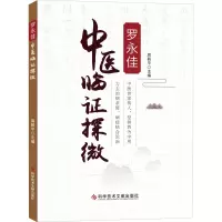 醉染图书罗永佳中医临探微9787518979769