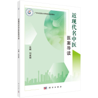 醉染图书近现代名中医医案导读9787030691934