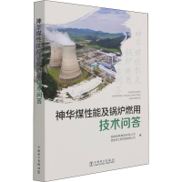 醉染图书神华煤锅炉燃用技术问答9787519860455