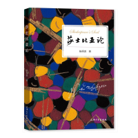 醉染图书莎士比亚论9787567141872