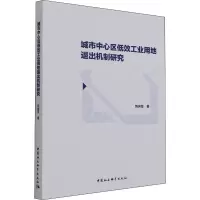 醉染图书城市中心区低效工业用地退出机制研究9787520382212