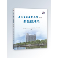 醉染图书上海第二工业大学老教授风采(第2辑)9787567139305