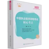 醉染图书中医执业医师资格核心考点 20229787567918733