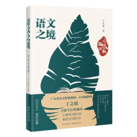 醉染图书语文之境 为生长而教9787536094710