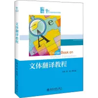 醉染图书文体翻译教程9787301055