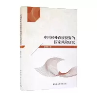 醉染图书中国对外直接的风险研究9787520388580