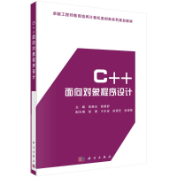 醉染图书C++面向对象程序设计9787030490353