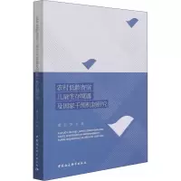 醉染图书农村低龄寄宿儿童生存境遇及干预制研究9787520377447