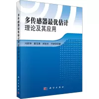 醉染图书多传感器估计理论及其应用9787030427168