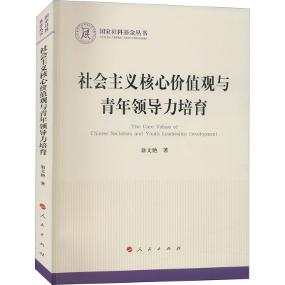 醉染图书社会主义核心价值观与青年领导力培育9787010227504