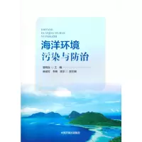 醉染图书海洋环境污染与防治9787511148360