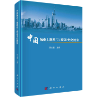 醉染图书中国城市土地利用/覆盖变化图集9787030694782