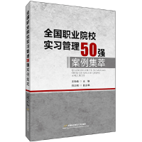 醉染图书全国职业院校实习管理50强案例集萃97875638293