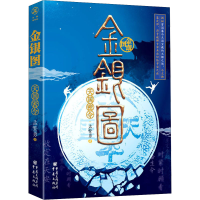 醉染图书金银图 天国密令9787229159863