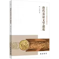 醉染图书唐代奏议文学述论9787512042551