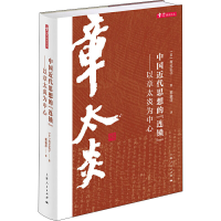 醉染图书中国近代思想的"连锁"——以章太炎为中心9787208160644