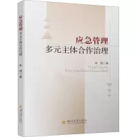 醉染图书应急管理多元主体合作治理9787569049336
