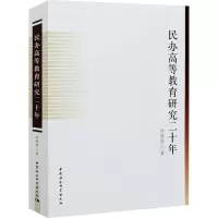 醉染图书民办高等教育研究二十年9787520380553
