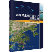 醉染图书海岸带生态环境变化遥感监测9787030620