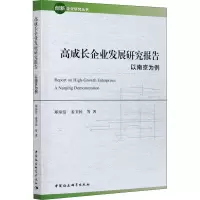 醉染图书高成长企业发展研究报告 以南京为例9787520374163
