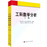 醉染图书工科数学分析 上下册9787030096425