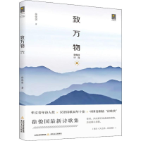 醉染图书致万物 徐俊国诗选 2004-20189787537860024