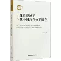 醉染图书主体视域下当代中国教育公平研究9787520378840
