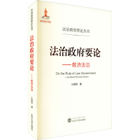 醉染图书治要——救济法治9787307218567