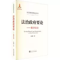 醉染图书治要——救济法治9787307218567