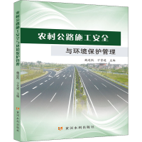 醉染图书农村公路施工安全与环境保护管理9787550930087