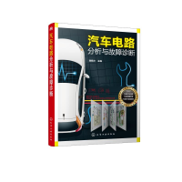 醉染图书汽车电路分析与故障诊断9787125483