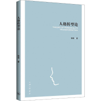 醉染图书人格转型论9787542668479