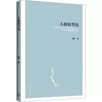 醉染图书人格转型论9787542668479