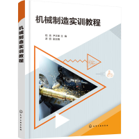 醉染图书机械制造实训教程9787121780