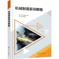 醉染图书机械制造实训教程9787121780