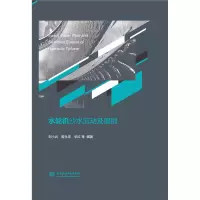 醉染图书水轮机沙水流动及磨损9787517091189