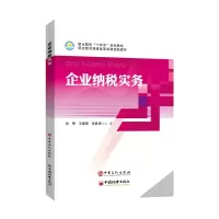 醉染图书企业纳税实务9787511463241