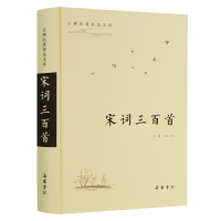 醉染图书宋词三百首(古典名著普及文库)9787553813738