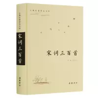醉染图书宋词三百首(古典名著普及文库)9787553813738