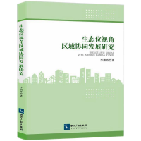 醉染图书生态位视角区域协同发展研究9787513075411