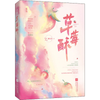 醉染图书草莓酥9787559459152