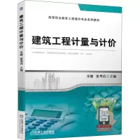醉染图书建筑工程计量与计价9787111690054