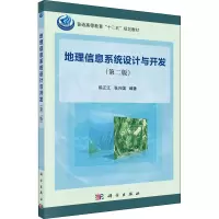 醉染图书地理信息系统设计与开发(第2版)9787030350008