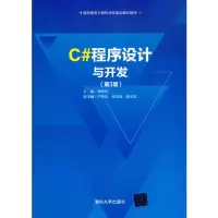 醉染图书C#程序设计与开发(第3版)9787302564300