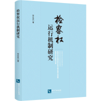 醉染图书检察权运行机制研究9787513074322