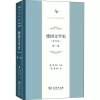 醉染图书德国文学史 卷(修订版)9787100172868