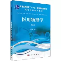 醉染图书医用物理学 第5版9787030637994