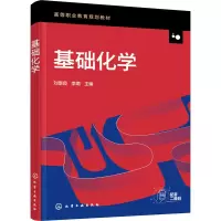 醉染图书基础化学9787124538