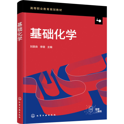 醉染图书基础化学9787124538